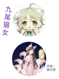 九尾猫女