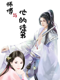 師傅與他的徒弟