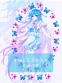 浩桐之總裁夫人不要逃