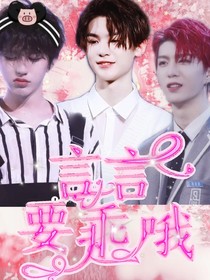 王炸：言言要乖哦