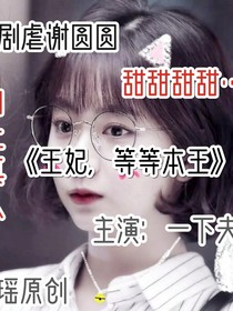 《王妃，等等本王》