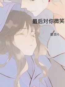 最后对你微笑