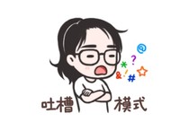 吐槽那些事儿