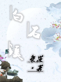 白石溪畔