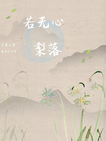 若无心