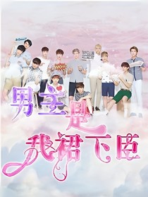 男主是我裙下臣