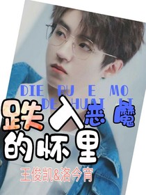跌入恶魔的怀里
