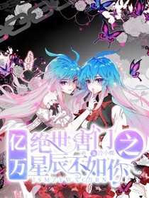 憶萬星辰不如你
