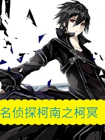 名偵探柯南之柯冥