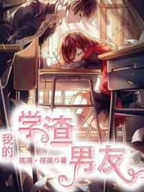 我的學(xué)渣男友！