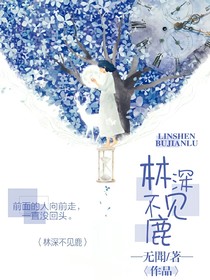 林深不见鹿1