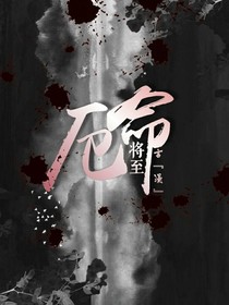 厄命将至