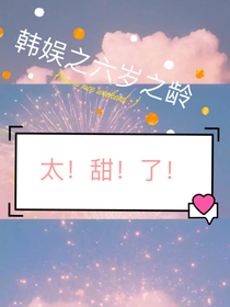 韩娱之六岁之龄太！甜！了！