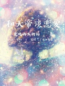 和天帝大人談戀愛