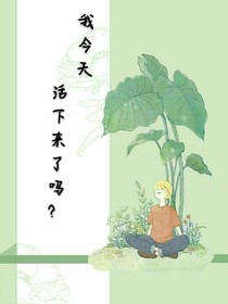 我今天活下來了嗎？