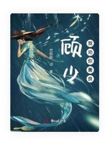 顾少我劝你善良