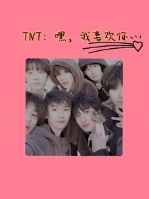 TNT：嘿，我喜欢你