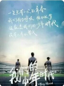 我们的少年时代⒉
