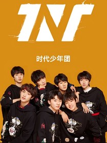 TNT：既然喜歡，那就去愛
