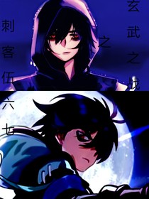 刺客伍六七——玄武之战
