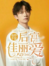 易烊千玺：后宫佳丽爱timi-d772