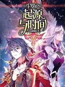 斗羅之起源與時間