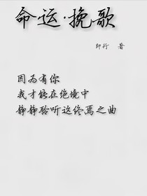 命運(yùn)·挽歌