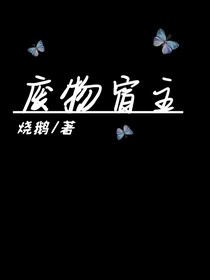 廢物宿主