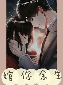綰你余生