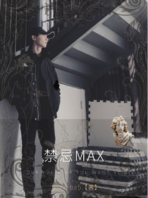 马嘉祺：禁忌MAX