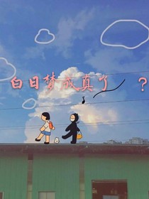 白日梦成真了