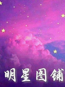 明星图铺
