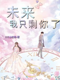 未来，我只剩你了
