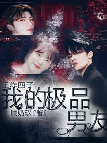 王炸四子：我的極品男友