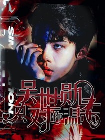 吴世勋：只对你温柔