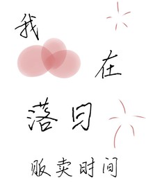 我在落日贩卖时间