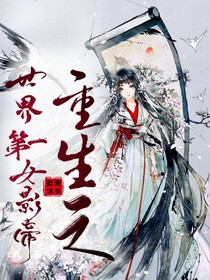 重生之世界第一女影帝