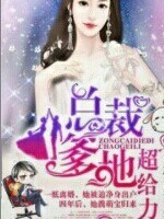 总裁爹地超给力。