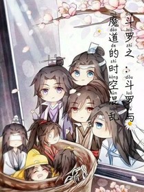 斗罗之：斗罗与魔道