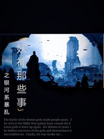 妖神那些事——银河系暴乱