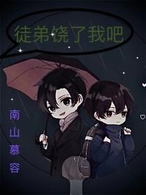 徒弟饒了我吧2