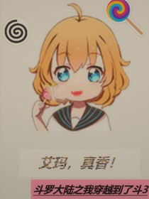 我穿越到了斗罗3