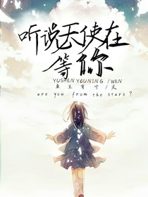 听说天使在等你