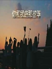 你和我的那些年