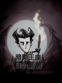 暗影王座