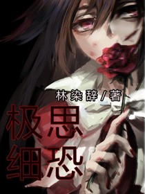 极思细恐