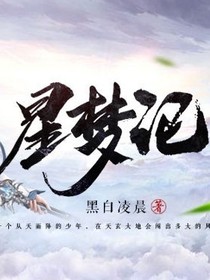 《星梦记》