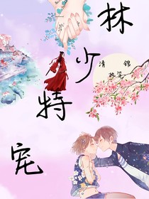 林少特宠-d577