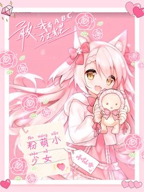 粉萌小少女与叶罗丽