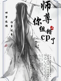 师尊你组错cp了！！！